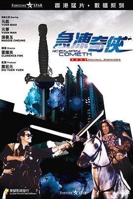 急冻奇侠在线观看,冰封岁月，热血归来