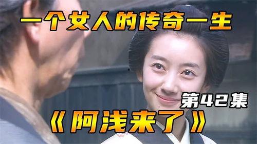 阿浅来了在线观看,穿越时空的浪漫邂逅