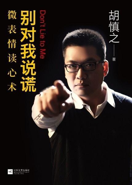别对我说谎在线观看,揭秘心理读心术的悬疑世界