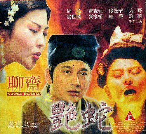 聊斋艳蛇在线观看,奇幻妖娆，惊悚悬疑，在线观看揭秘神秘传说
