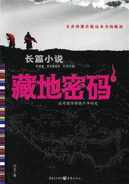 藏地密码在线观看,探寻神秘古藏文明的探险之旅