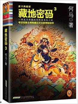 藏地密码在线观看,探寻神秘古藏文明的探险之旅