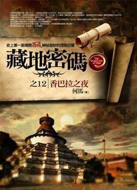藏地密码在线观看,探寻神秘古藏文明的探险之旅