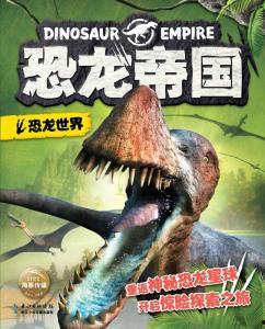 恐龙帝国在线观看,穿越史前巨兽的奇幻之旅