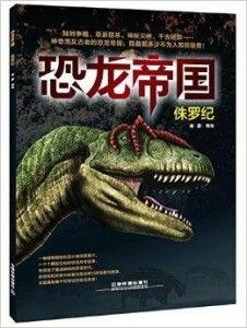 恐龙帝国在线观看,穿越史前巨兽的奇幻之旅