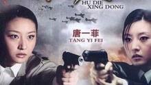 蝴蝶行动在线观看,揭秘神秘网络世界的惊心动魄