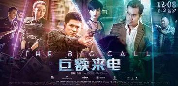 巨额来电在线观看,揭秘电信诈骗背后的惊心动魄